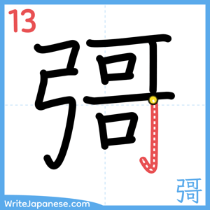 How to write "彁" - stroke 13