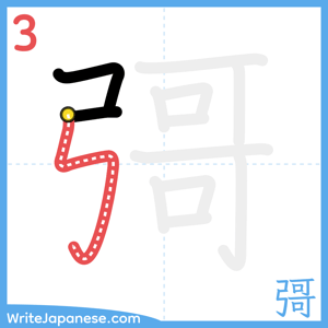 How to write "彁" - stroke 3