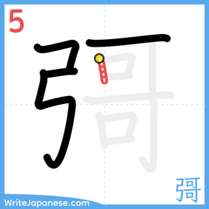 How to write "彁" - stroke 5
