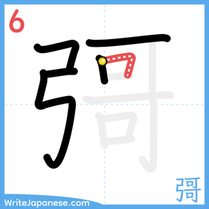 How to write "彁" - stroke 6