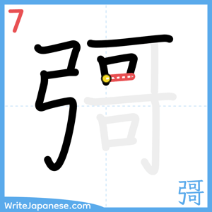 How to write "彁" - stroke 7