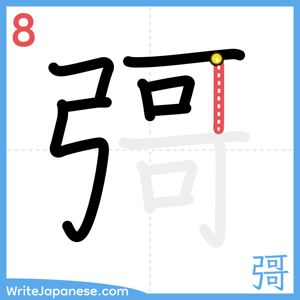 How to write "彁" - stroke 8