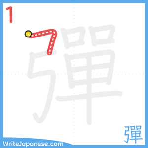 How to write "彈" - stroke 1