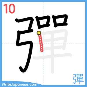 How to write "彈" - stroke 10