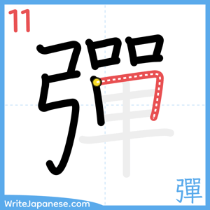 How to write "彈" - stroke 11