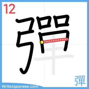 How to write "彈" - stroke 12