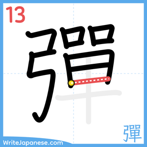 How to write "彈" - stroke 13