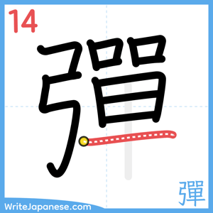 How to write "彈" - stroke 14