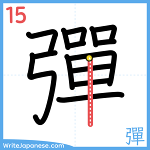 How to write "彈" - stroke 15