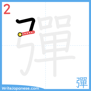 How to write "彈" - stroke 2