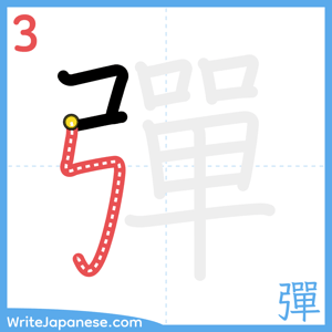 How to write "彈" - stroke 3