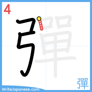 How to write "彈" - stroke 4
