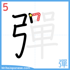 How to write "彈" - stroke 5