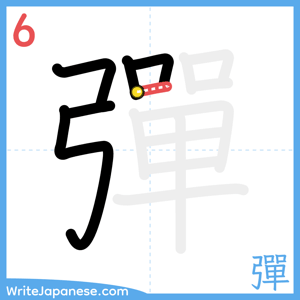 How to write "彈" - stroke 6