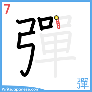 How to write "彈" - stroke 7