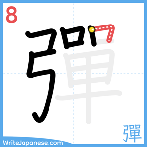 How to write "彈" - stroke 8