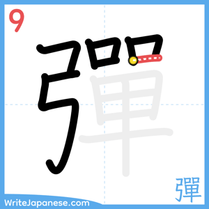 How to write "彈" - stroke 9