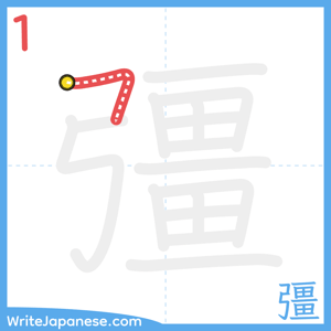 How to write "彊" - stroke 1