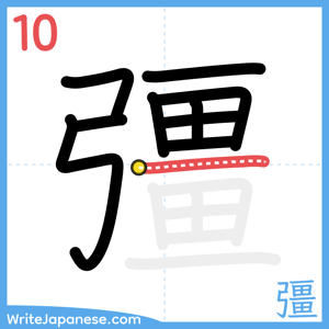 How to write "彊" - stroke 10