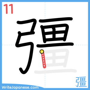 How to write "彊" - stroke 11