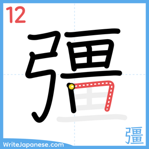 How to write "彊" - stroke 12