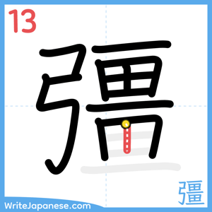 How to write "彊" - stroke 13