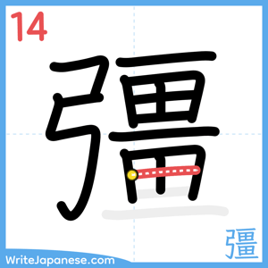 How to write "彊" - stroke 14