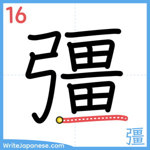 How to write "彊" - stroke 16