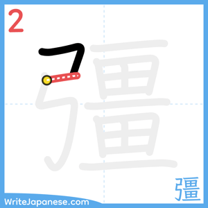 How to write "彊" - stroke 2