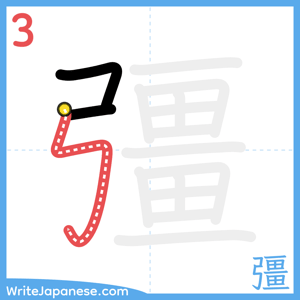 How to write "彊" - stroke 3