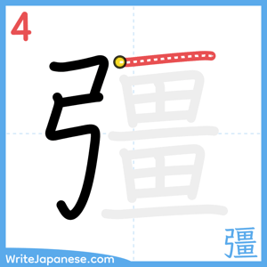 How to write "彊" - stroke 4