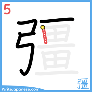 How to write "彊" - stroke 5