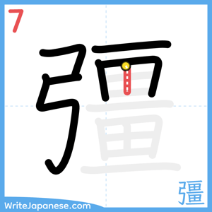 How to write "彊" - stroke 7