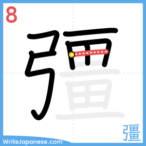 How to write "彊" - stroke 8
