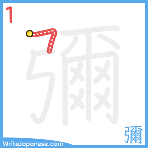 How to write "彌" - stroke 1
