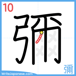 How to write "彌" - stroke 10