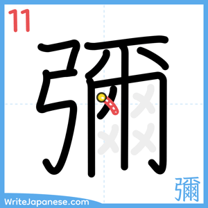 How to write "彌" - stroke 11