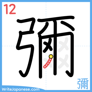 How to write "彌" - stroke 12