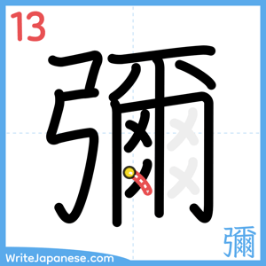 How to write "彌" - stroke 13