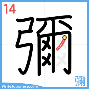 How to write "彌" - stroke 14