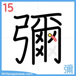 How to write "彌" - stroke 15