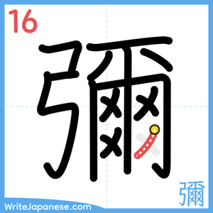 How to write "彌" - stroke 16