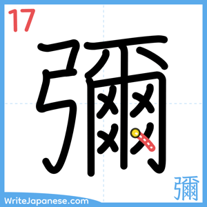 How to write "彌" - stroke 17