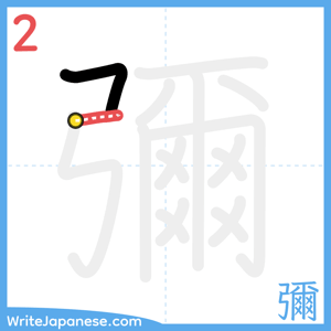 How to write "彌" - stroke 2
