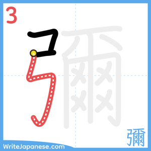 How to write "彌" - stroke 3