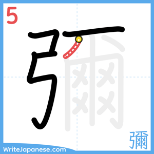 How to write "彌" - stroke 5