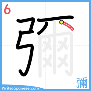 How to write "彌" - stroke 6