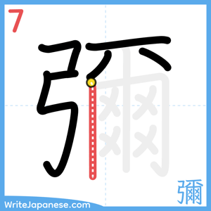 How to write "彌" - stroke 7