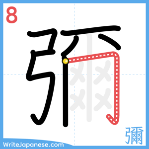 How to write "彌" - stroke 8