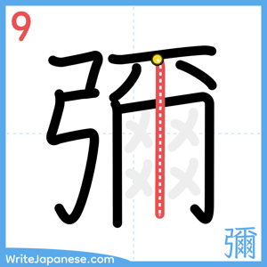 How to write "彌" - stroke 9